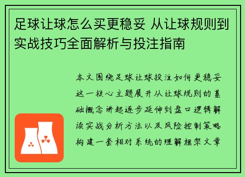 足球让球怎么买更稳妥 从让球规则到实战技巧全面解析与投注指南