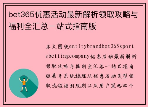 bet365优惠活动最新解析领取攻略与福利全汇总一站式指南版 bet365优惠活动最新解析领取攻略与福利全汇总一站式指南版