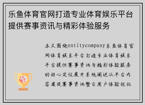 乐鱼体育官网打造专业体育娱乐平台提供赛事资讯与精彩体验服务 乐鱼体育官网打造专业体育娱乐平台提供赛事资讯与精彩体验服务