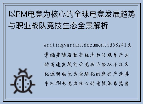 以PM电竞为核心的全球电竞发展趋势与职业战队竞技生态全景解析 以PM电竞为核心的全球电竞发展趋势与职业战队竞技生态全景解析