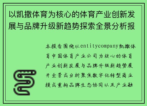 以凯撒体育为核心的体育产业创新发展与品牌升级新趋势探索全景分析报告 以凯撒体育为核心的体育产业创新发展与品牌升级新趋势探索全景分析报告