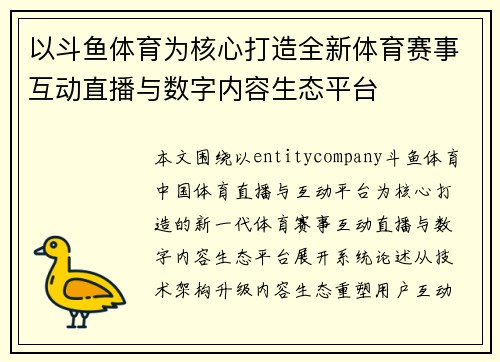 以斗鱼体育为核心打造全新体育赛事互动直播与数字内容生态平台 以斗鱼体育为核心打造全新体育赛事互动直播与数字内容生态平台