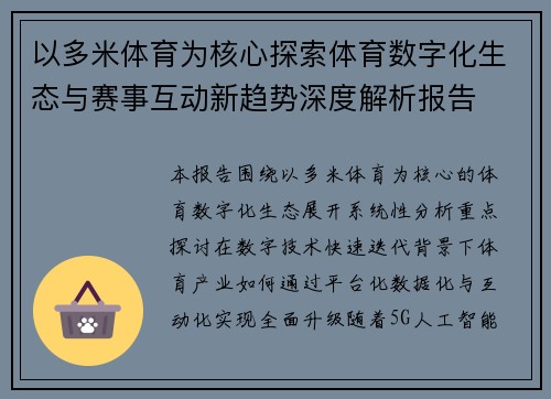 以多米体育为核心探索体育数字化生态与赛事互动新趋势深度解析报告 以多米体育为核心探索体育数字化生态与赛事互动新趋势深度解析报告