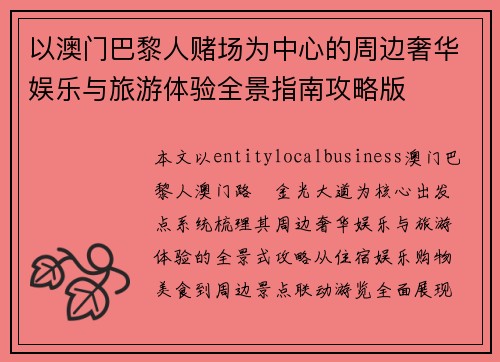 以澳门巴黎人赌场为中心的周边奢华娱乐与旅游体验全景指南攻略版 以澳门巴黎人赌场为中心的周边奢华娱乐与旅游体验全景指南攻略版