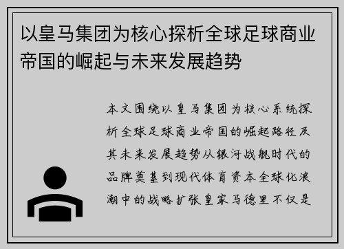 以皇马集团为核心探析全球足球商业帝国的崛起与未来发展趋势 以皇马集团为核心探析全球足球商业帝国的崛起与未来发展趋势