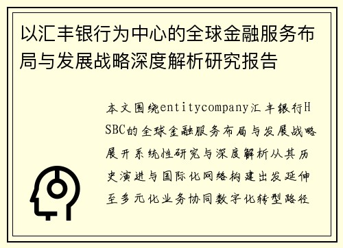 以汇丰银行为中心的全球金融服务布局与发展战略深度解析研究报告 以汇丰银行为中心的全球金融服务布局与发展战略深度解析研究报告
