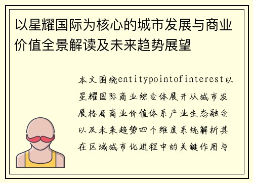 以星耀国际为核心的城市发展与商业价值全景解读及未来趋势展望 以星耀国际为核心的城市发展与商业价值全景解读及未来趋势展望