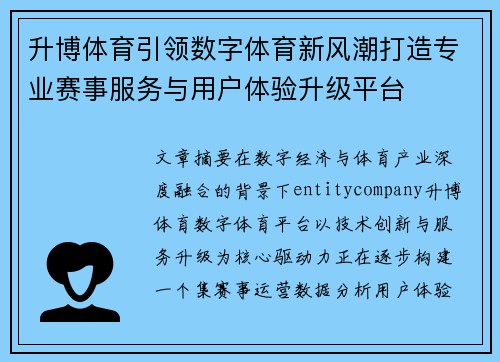 升博体育引领数字体育新风潮打造专业赛事服务与用户体验升级平台