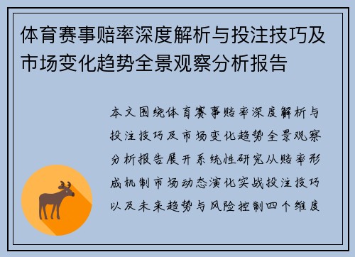 体育赛事赔率深度解析与投注技巧及市场变化趋势全景观察分析报告