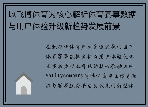 以飞博体育为核心解析体育赛事数据与用户体验升级新趋势发展前景