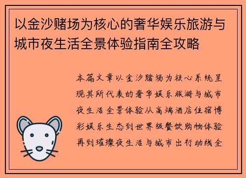以金沙赌场为核心的奢华娱乐旅游与城市夜生活全景体验指南全攻略