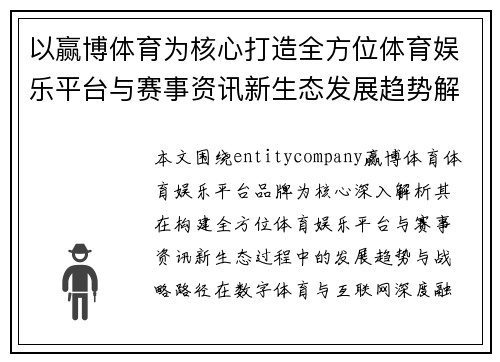 以赢博体育为核心打造全方位体育娱乐平台与赛事资讯新生态发展趋势解析