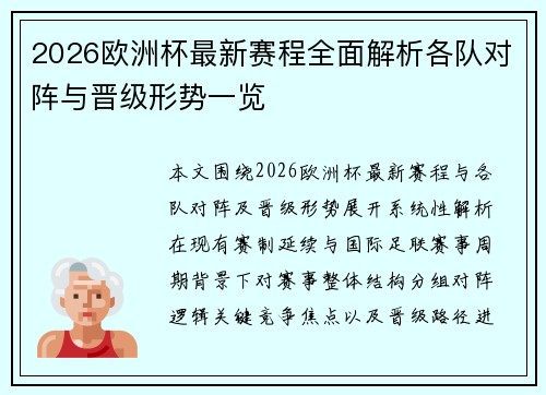 2026欧洲杯最新赛程全面解析各队对阵与晋级形势一览