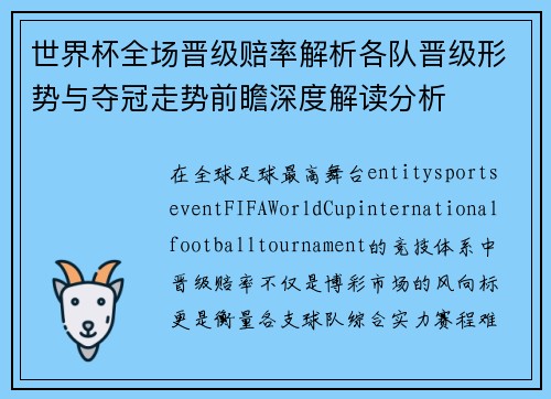 世界杯全场晋级赔率解析各队晋级形势与夺冠走势前瞻深度解读分析