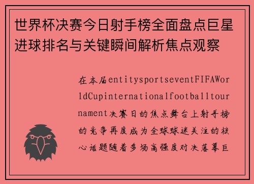世界杯决赛今日射手榜全面盘点巨星进球排名与关键瞬间解析焦点观察