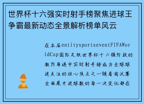 世界杯十六强实时射手榜聚焦进球王争霸最新动态全景解析榜单风云 世界杯十六强实时射手榜聚焦进球王争霸最新动态全景解析榜单风云