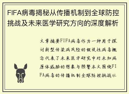 FIFA病毒揭秘从传播机制到全球防控挑战及未来医学研究方向的深度解析