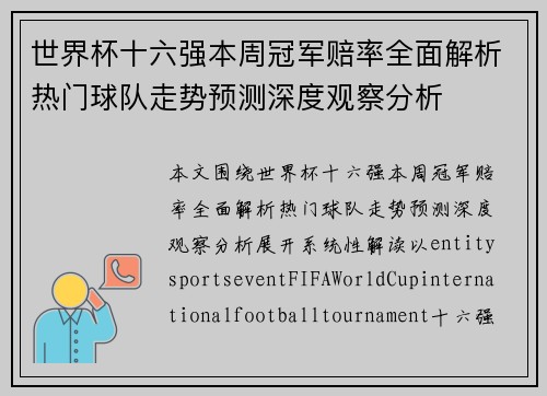 世界杯十六强本周冠军赔率全面解析热门球队走势预测深度观察分析