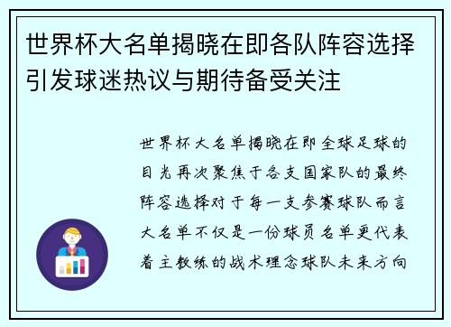 世界杯大名单揭晓在即各队阵容选择引发球迷热议与期待备受关注