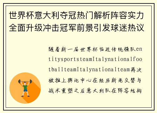 世界杯意大利夺冠热门解析阵容实力全面升级冲击冠军前景引发球迷热议
