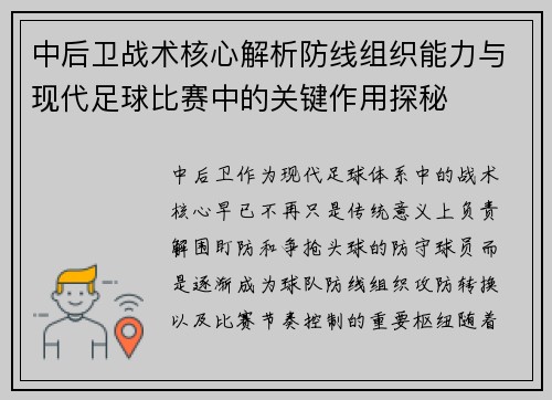 中后卫战术核心解析防线组织能力与现代足球比赛中的关键作用探秘