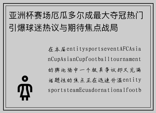 亚洲杯赛场厄瓜多尔成最大夺冠热门引爆球迷热议与期待焦点战局