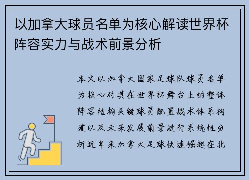 以加拿大球员名单为核心解读世界杯阵容实力与战术前景分析