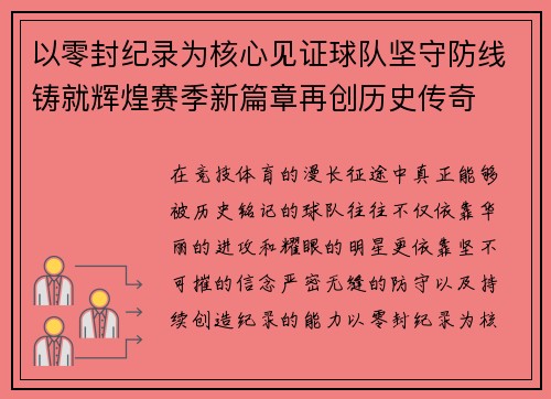 以零封纪录为核心见证球队坚守防线铸就辉煌赛季新篇章再创历史传奇 以零封纪录为核心见证球队坚守防线铸就辉煌赛季新篇章再创历史传奇