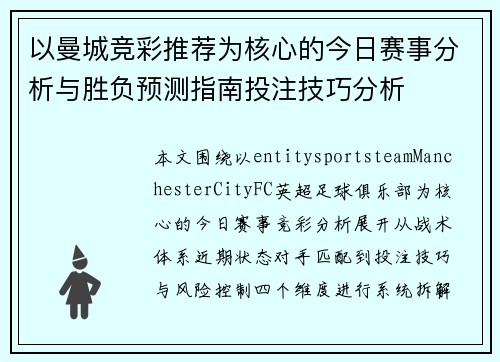 以曼城竞彩推荐为核心的今日赛事分析与胜负预测指南投注技巧分析