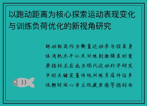 以跑动距离为核心探索运动表现变化与训练负荷优化的新视角研究