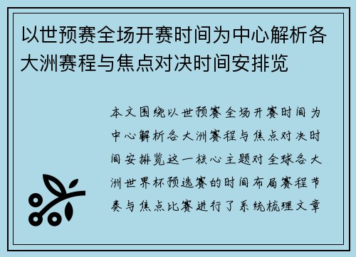 以世预赛全场开赛时间为中心解析各大洲赛程与焦点对决时间安排览