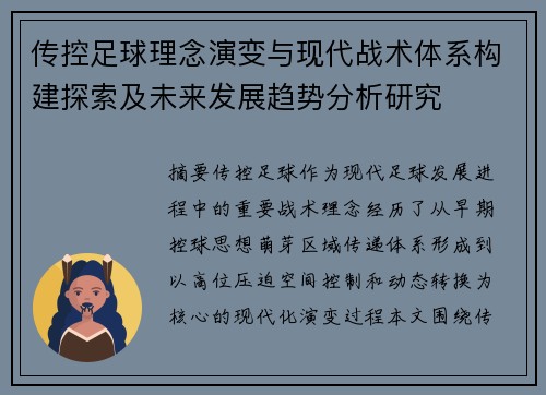 传控足球理念演变与现代战术体系构建探索及未来发展趋势分析研究 传控足球理念演变与现代战术体系构建探索及未来发展趋势分析研究