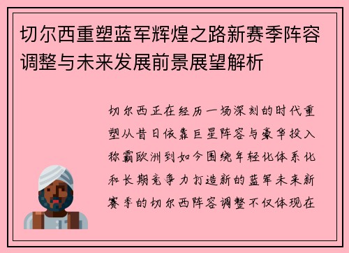 切尔西重塑蓝军辉煌之路新赛季阵容调整与未来发展前景展望解析 切尔西重塑蓝军辉煌之路新赛季阵容调整与未来发展前景展望解析