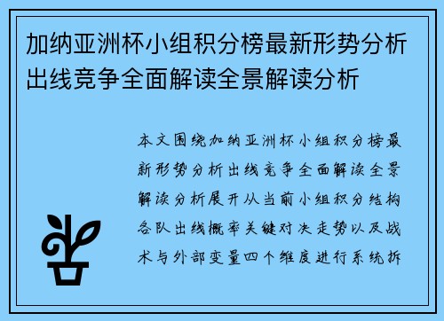 加纳亚洲杯小组积分榜最新形势分析出线竞争全面解读全景解读分析 加纳亚洲杯小组积分榜最新形势分析出线竞争全面解读全景解读分析