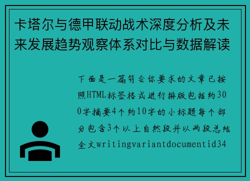 卡塔尔与德甲联动战术深度分析及未来发展趋势观察体系对比与数据解读 卡塔尔与德甲联动战术深度分析及未来发展趋势观察体系对比与数据解读