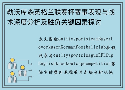 勒沃库森英格兰联赛杯赛事表现与战术深度分析及胜负关键因素探讨