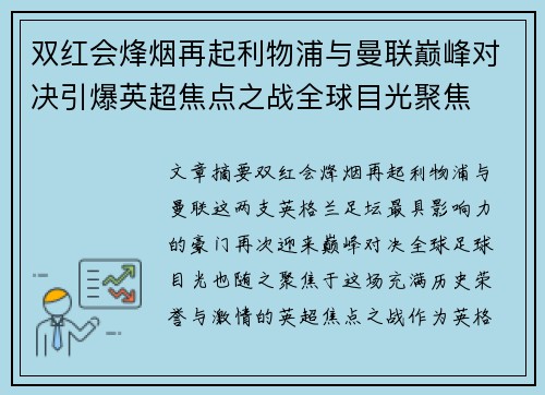 双红会烽烟再起利物浦与曼联巅峰对决引爆英超焦点之战全球目光聚焦