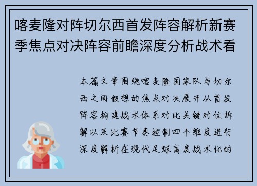 喀麦隆对阵切尔西首发阵容解析新赛季焦点对决阵容前瞻深度分析战术看点 喀麦隆对阵切尔西首发阵容解析新赛季焦点对决阵容前瞻深度分析战术看点