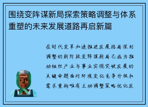 围绕变阵谋新局探索策略调整与体系重塑的未来发展道路再启新篇