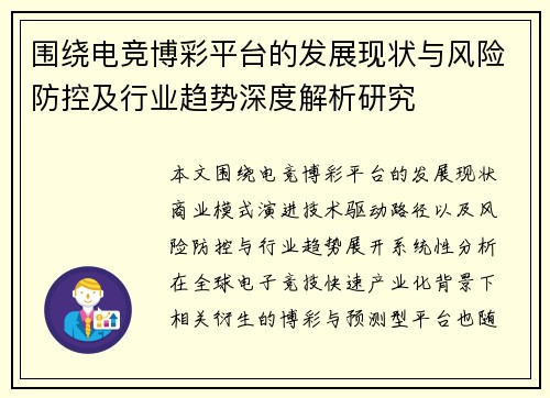 围绕电竞博彩平台的发展现状与风险防控及行业趋势深度解析研究 围绕电竞博彩平台的发展现状与风险防控及行业趋势深度解析研究