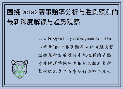 围绕Dota2赛事赔率分析与胜负预测的最新深度解读与趋势观察 围绕Dota2赛事赔率分析与胜负预测的最新深度解读与趋势观察