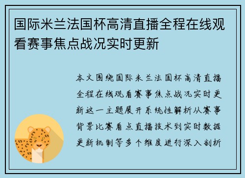 国际米兰法国杯高清直播全程在线观看赛事焦点战况实时更新
