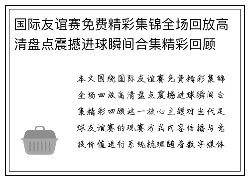 国际友谊赛免费精彩集锦全场回放高清盘点震撼进球瞬间合集精彩回顾
