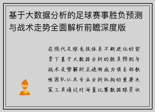 基于大数据分析的足球赛事胜负预测与战术走势全面解析前瞻深度版