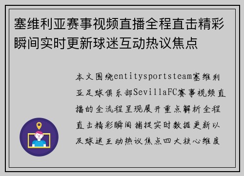 塞维利亚赛事视频直播全程直击精彩瞬间实时更新球迷互动热议焦点 塞维利亚赛事视频直播全程直击精彩瞬间实时更新球迷互动热议焦点