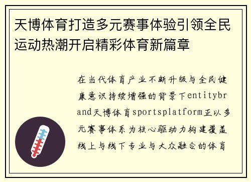 天博体育打造多元赛事体验引领全民运动热潮开启精彩体育新篇章