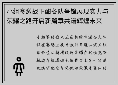 小组赛激战正酣各队争锋展现实力与荣耀之路开启新篇章共谱辉煌未来 小组赛激战正酣各队争锋展现实力与荣耀之路开启新篇章共谱辉煌未来
