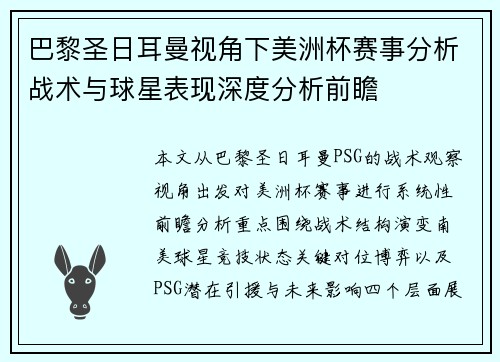 巴黎圣日耳曼视角下美洲杯赛事分析战术与球星表现深度分析前瞻