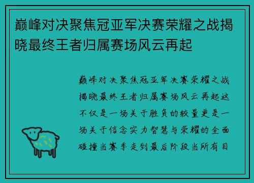 巅峰对决聚焦冠亚军决赛荣耀之战揭晓最终王者归属赛场风云再起