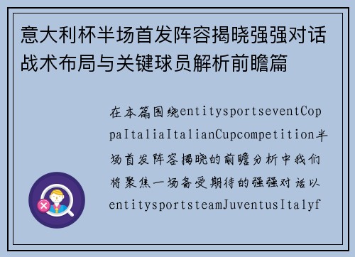 意大利杯半场首发阵容揭晓强强对话战术布局与关键球员解析前瞻篇